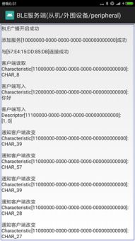 Android 低功耗藍牙 BLE 通信 客戶端與服務(wù)器端設(shè)備交互詳解